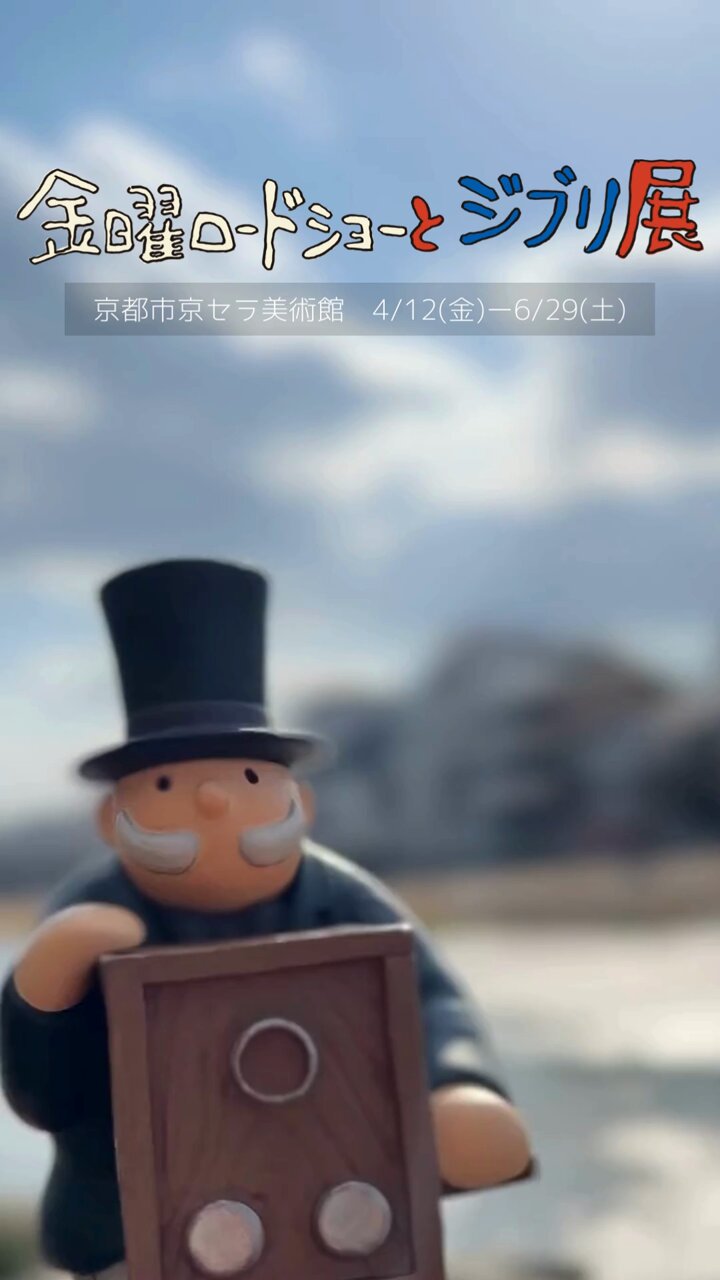 金曜ロードショーとジブリ展　金曜ロードショーおじさん ジブリポスターを再現できる「金ローとジブリ展」、フライデー