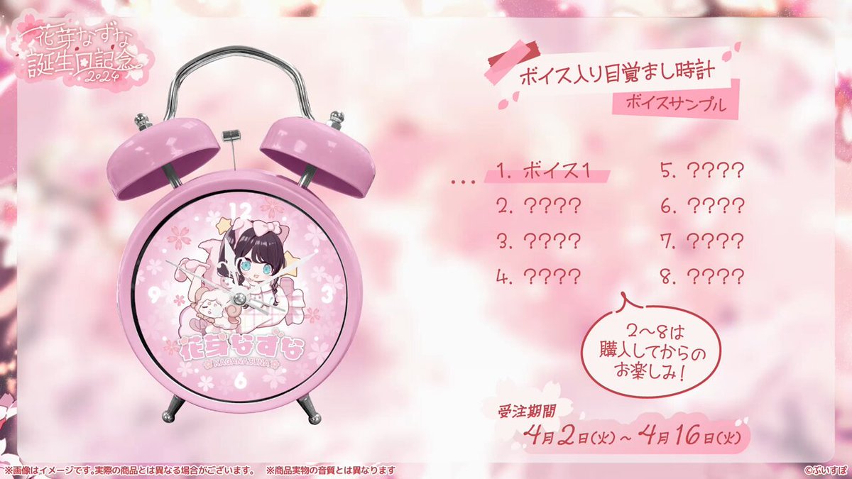 花芽なずな　誕生日2024記念　目覚まし時計 花芽なずな 誕生日記念2024