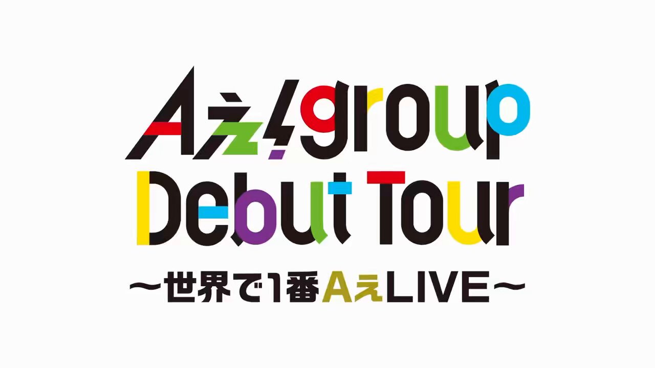 Aぇ! group デビューツアー ツアータオル タオル Aぇ! group Debut