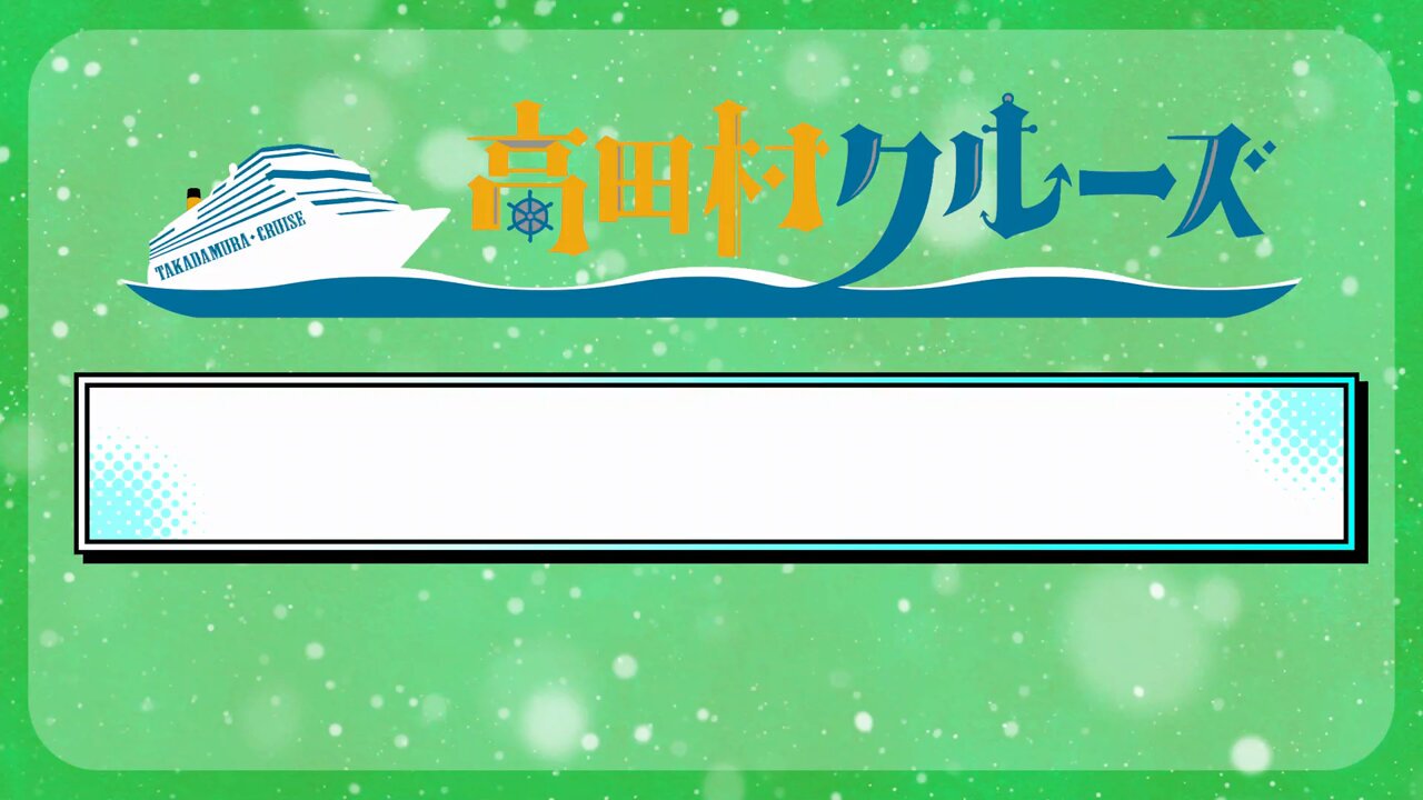 Highlights by 高田村クルーズ【公式info】 (@takadamura_fm) / X