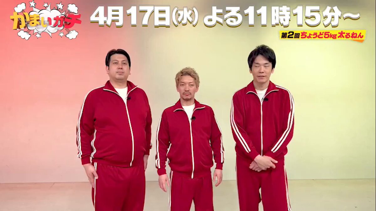 かまいガチ【テレビ朝日公式】🌟 on X: 
