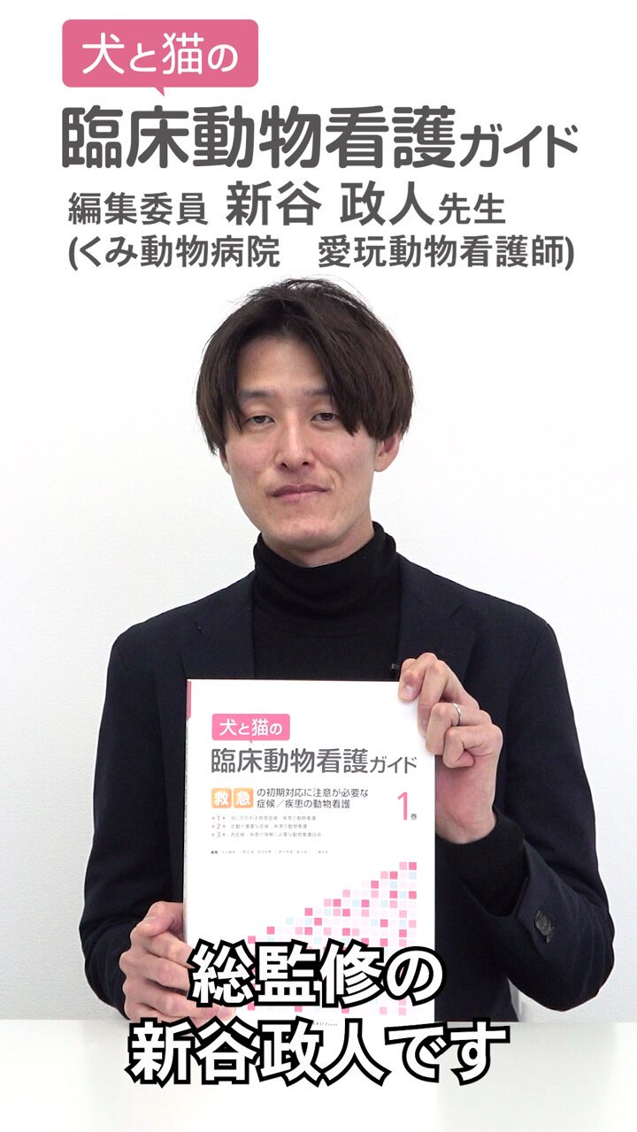 犬と猫の臨床動物看護ガイド Amazon.co.jp: 犬と猫の臨床動物看護ガイド2巻 要注意な見落とし
