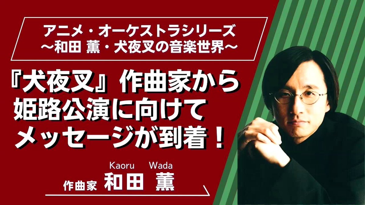 アニメ・オーケストラシリーズ 〜和田薫・犬夜叉の音楽世界
