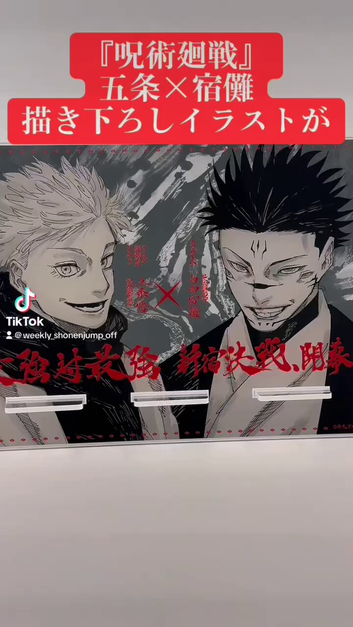 週刊少年ジャンプ Twitterキャンペーン アクリルスタンド 呪術廻戦