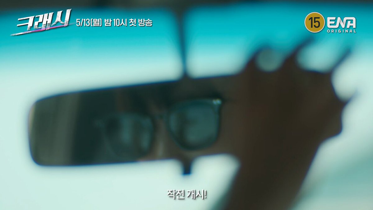 [2차 티저] FBI, CIA, BTS를 이을 TCI의 등장❤ ENA 월화 드라마 크래시 🚗🚗 5월 13일 월요일 밤 10시 첫 방송 #ENA #ENA드라마 #ENA월화드라마 #크래시 #이민기...