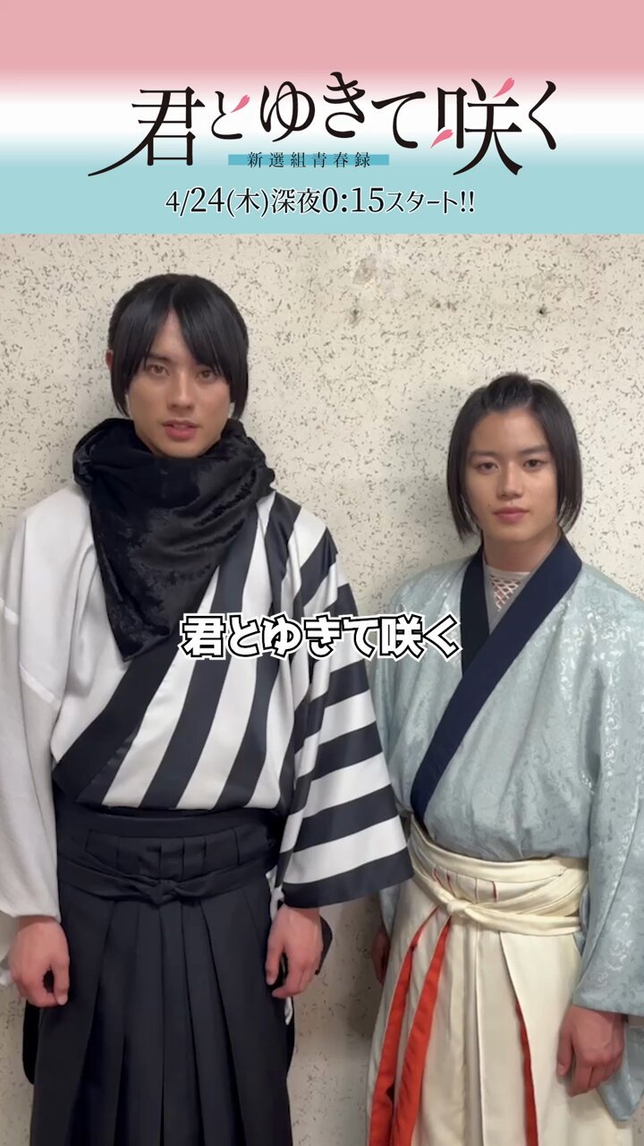 君とゆきて咲く　鎌切大作 今夜#20、ついに完結！！ 『君とゆきて咲く ～新選組青春録