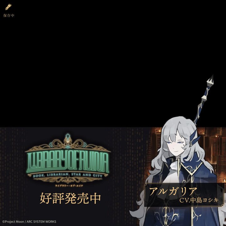 ライブラリーオブルイナ ゲストアクリル アルガリア