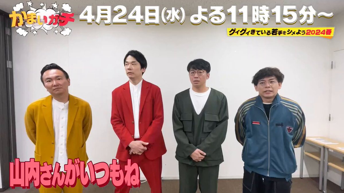 かまいたち かまいガチ かまいガチ【テレビ朝日公式】🌟 on X: 