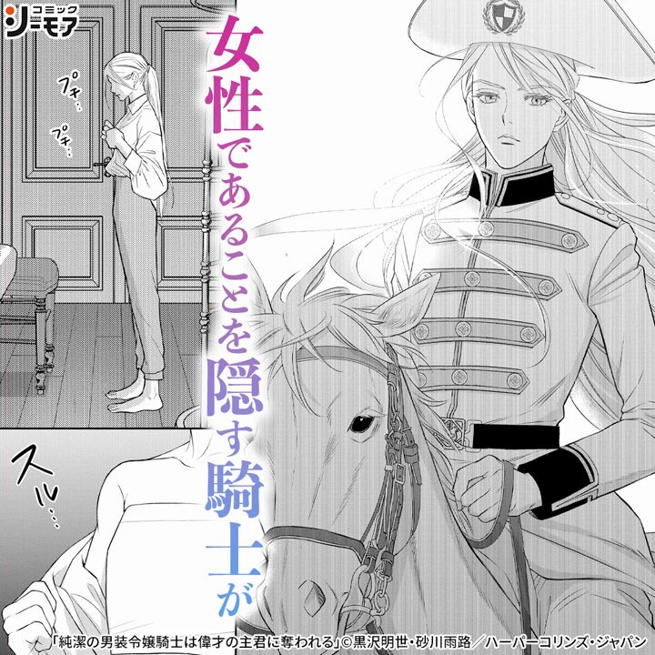 純潔の男装令嬢騎士は偉才の主君に奪われる1.2 純潔の男装令嬢騎士は偉才の主君に奪われる (プティルブックス