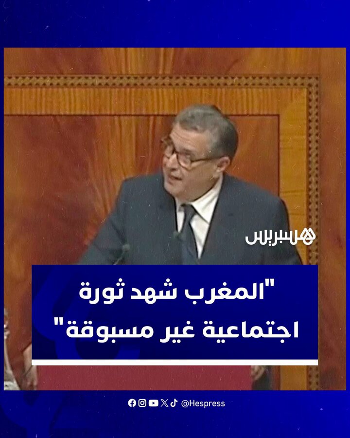 أخنوش: "مشروع الدولة الاجتماعية هندسه الملك والحكومة عملت بجدية على تسريع تنفيذه" #المغرب 