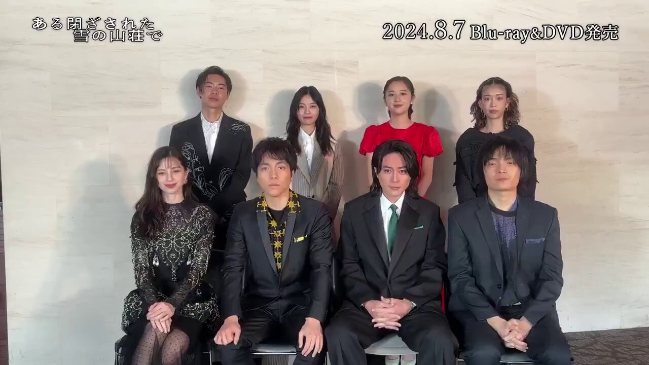 映画「ある閉ざされた雪の山荘で」3日限定入場者特典 “閉