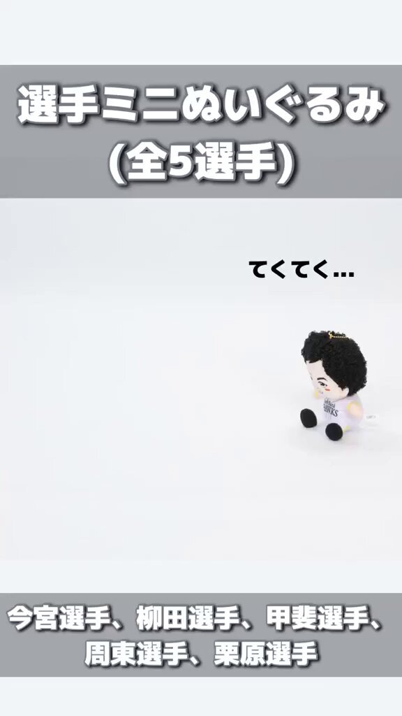 ホークス 選手ミニぬいぐるみ 23 ぬいぐるみ 周東佑京