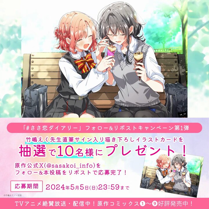 ささやくように恋を唄う【公式】 on X: ささやくように恋を唄う【公式】 on X: