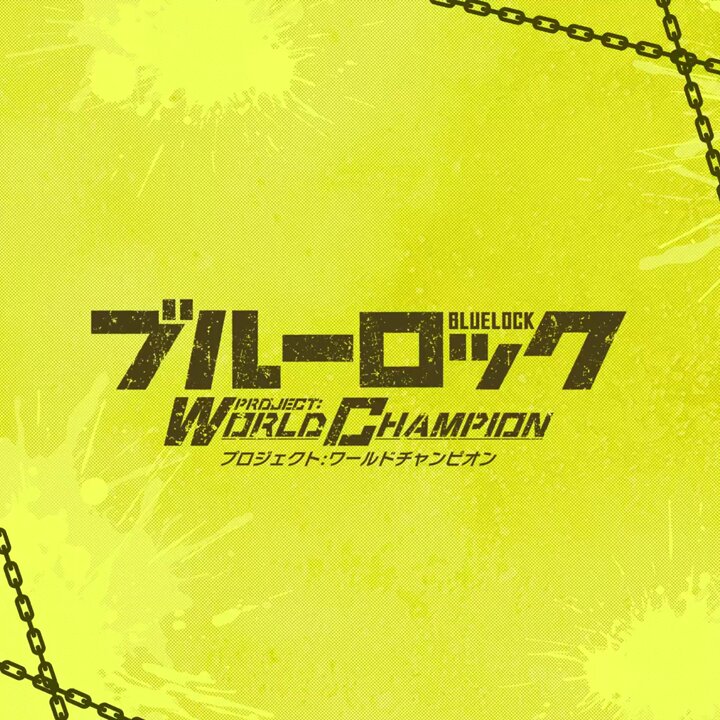 ブルーロック Project: World Champion 【公式】 on X: ブルーロック Project: World Champion 【公式】 on X: