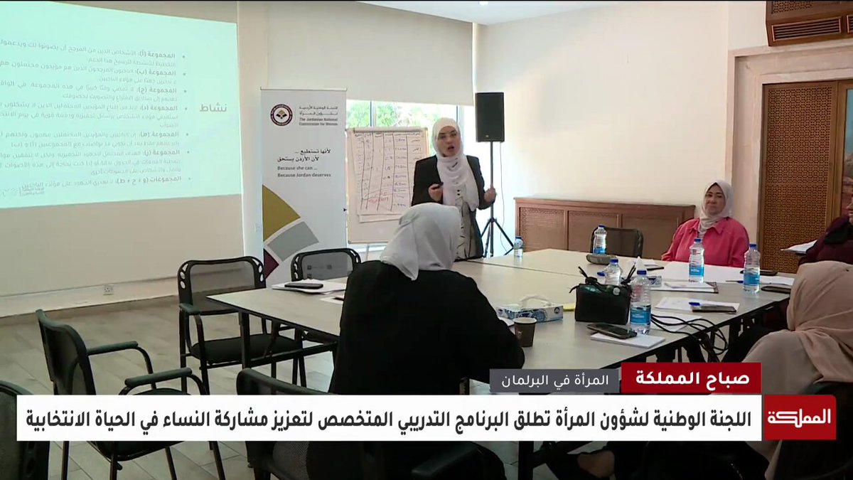 اللجنة الوطنية لشؤون المرأة تطلق البرنامج التدريبي المتخصص لتعزيز مشاركة النساء في الحياة الانتخابية #الأردن 