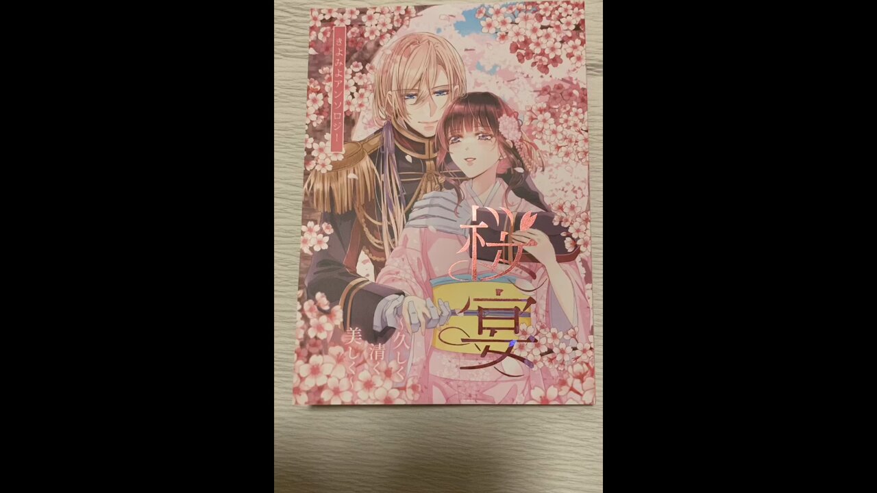 わたしの幸せな結婚　桜宴　　　　　　　　　　きよみよアンソロジー きよみよ非公式アンソロ企画『桜宴〜久しく清く美しく