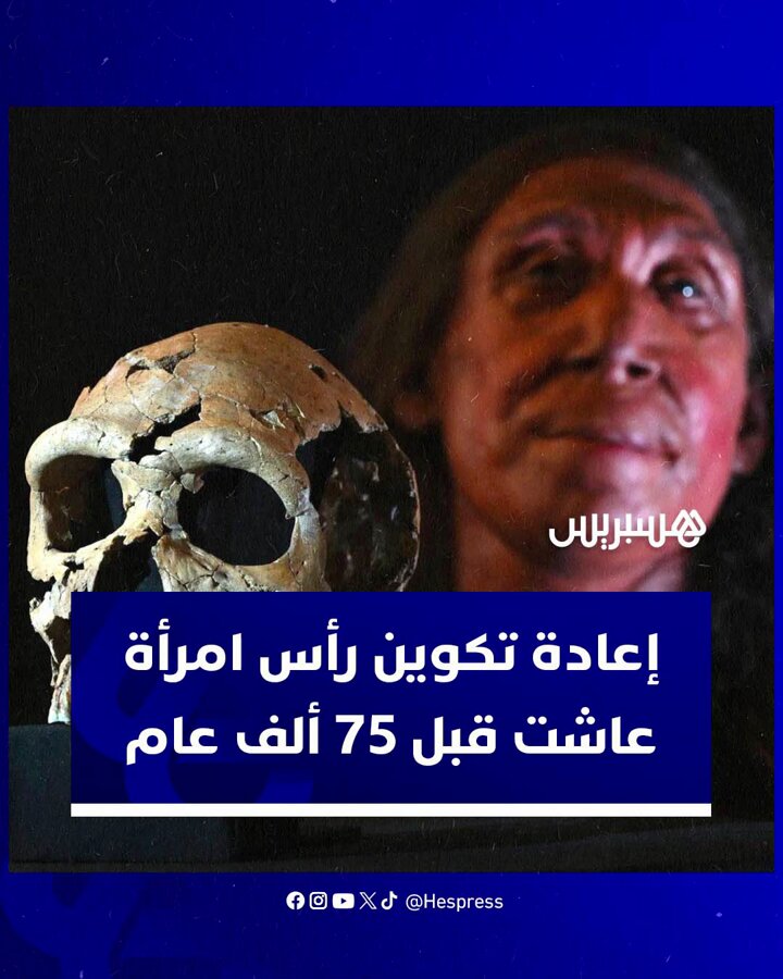 امرأة "نياندرتال".. إعادة تكوين رأس امرأة عاشت قبل 75 ألف عام #نياندرتال 