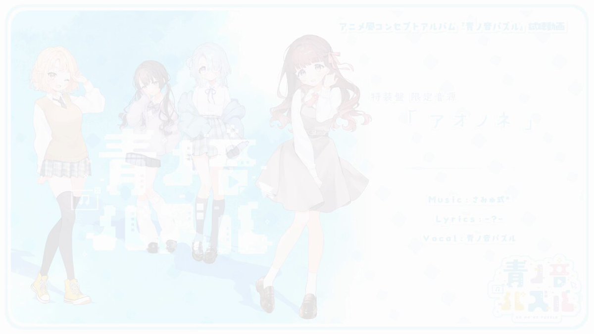青ノ音パズル」公式 🧩 (@aononepzl) / X