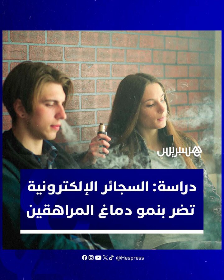 دراسة أمريكية تحذر من السجائر الإلكترونية المضرة بنمو الدماغ خاصة في صفوف المراهقين #صحة 
