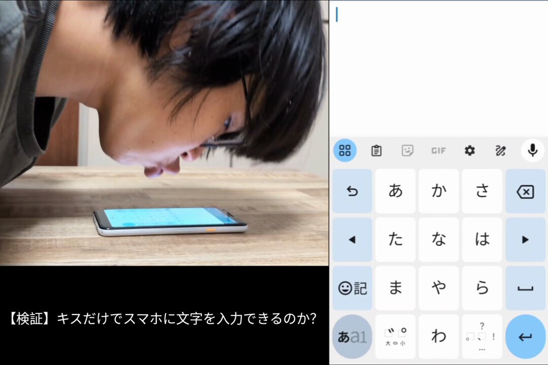 みなさんはキスだけでスマホに「今夜は月が綺麗ですね。」と入力でき