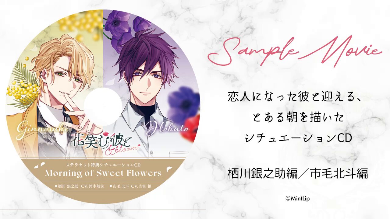 花笑む彼と After the Darling ～Mimosa＆Anemone～(CV：鈴木崚