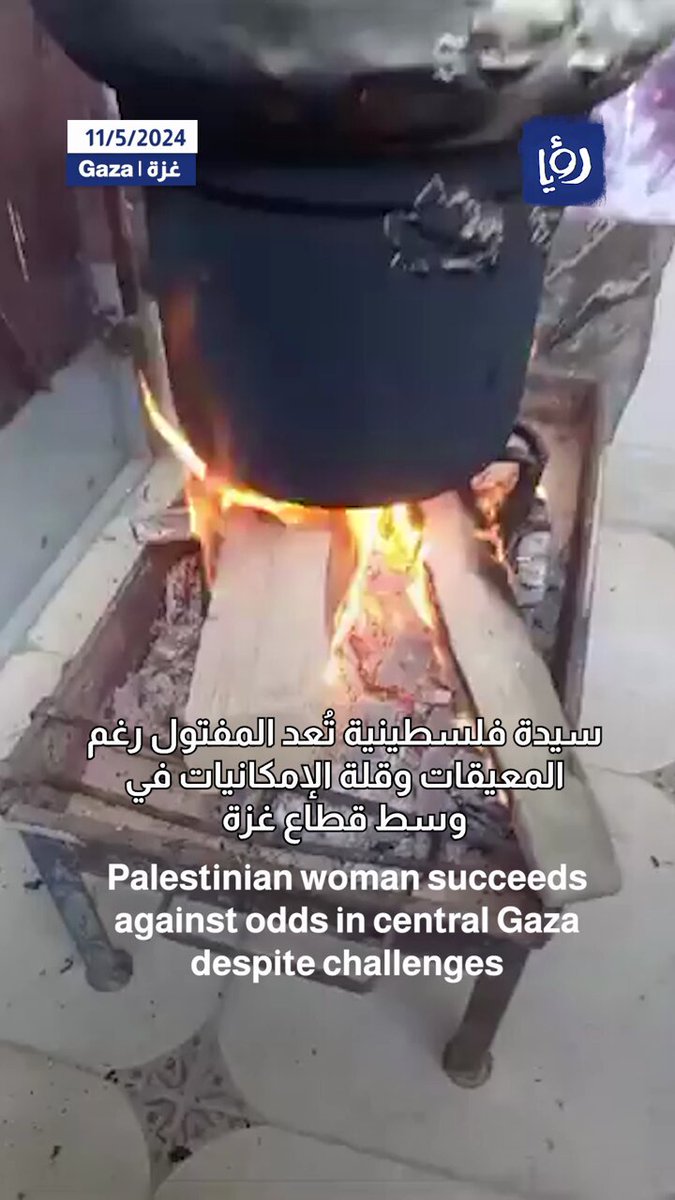 بالفيديو .. سيدة فلسطينية تُعد المفتول رغم المعيقات وقلة الإمكانيات في وسط قطاع غزة #رؤيا_الاخباري 