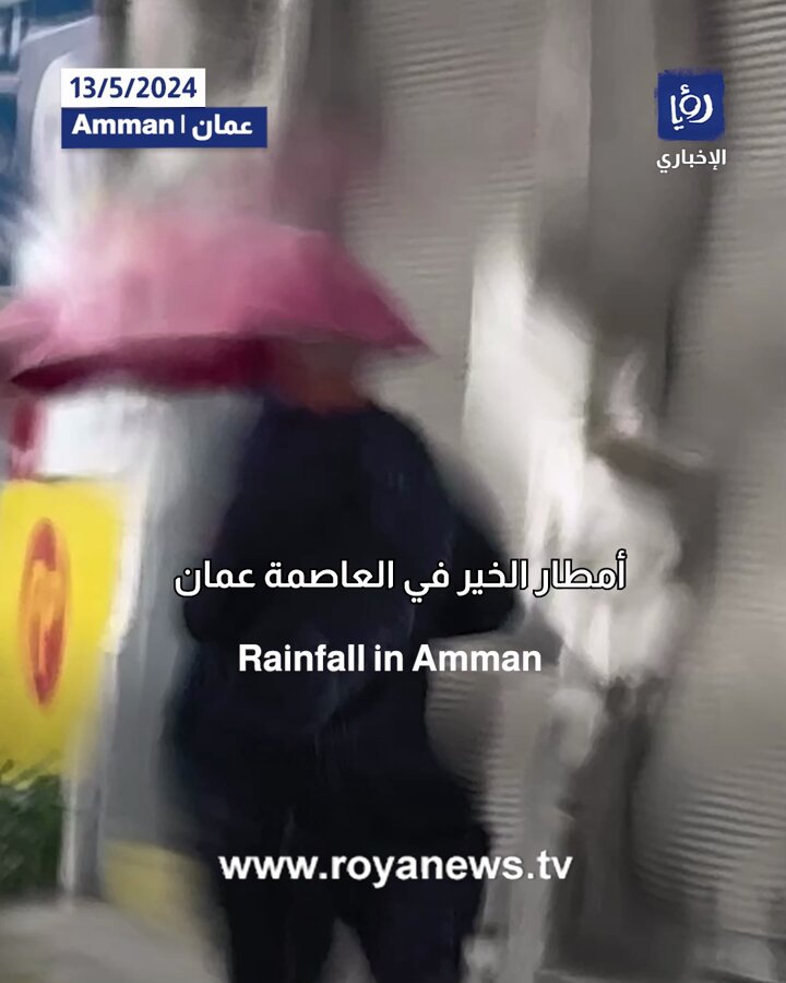 أمطار الخير في العاصمة عمان #رؤيا_الإخباري 