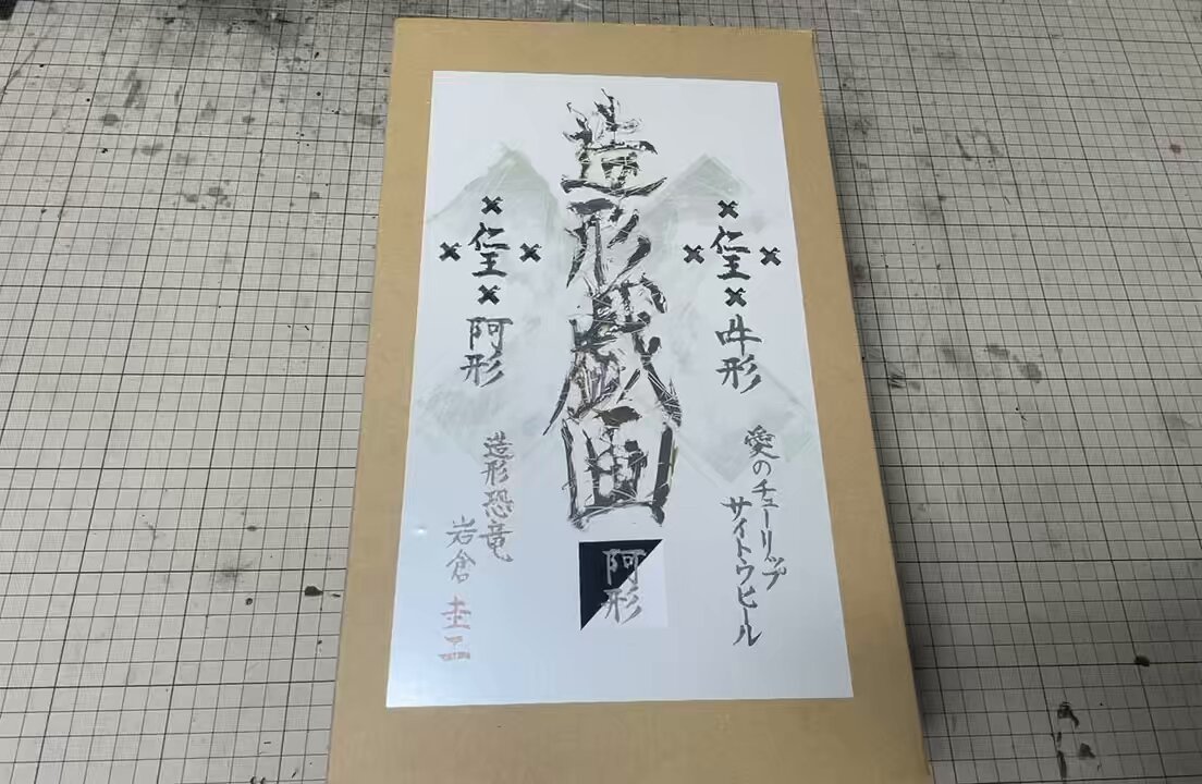『造形戯画』仁王・阿形＋吽形 二体セット 墨入れ、組立済 fit=scale-down,w=1200