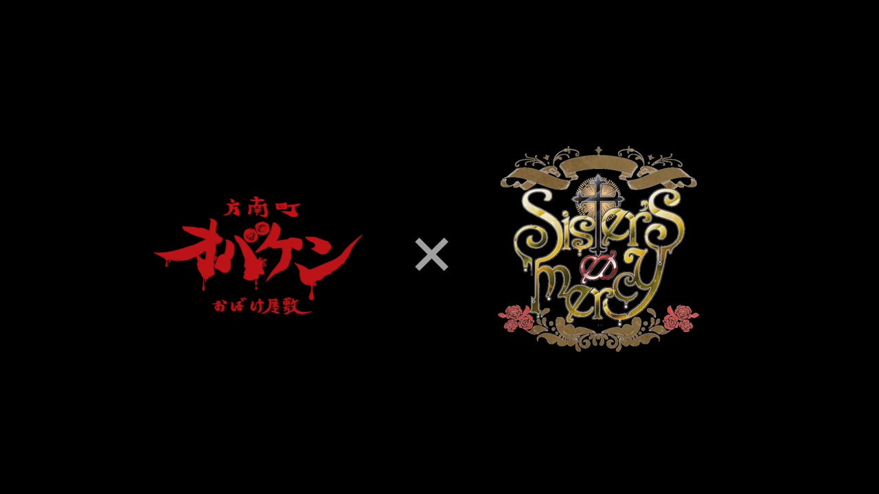 Sister's ∞ mercY × オバケン 『狂気の紅茶会』 | DMM Factory