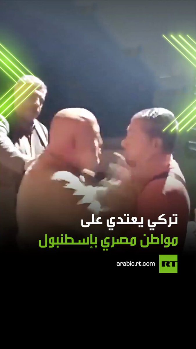 "هذه تركيا.. هل أنت تركي أما أنا فتركي؟.. سأخنقك".. فيديو متداول لرجل تركي يعتدي على مقيم مصري في أحد المجمعات السكنية بمنطقة إسنيورت بمدينة إسطنبول أمام طفلته المقعدة، المقطع تسبب بحالة من الغضب عبر مواقع التواصل الاجتماعي ولم تعرف ملابسات الحادثة بعد. #تركيا 