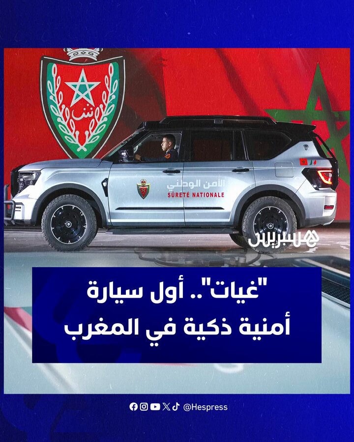 بشراكة مع شرطة أبو ظبي.. المديرية العامة للأمن الوطني تعرض أول سيارة أمنية ذكية لرصد المخالفات والتعرف على المطلوبين في المغرب #المغرب 