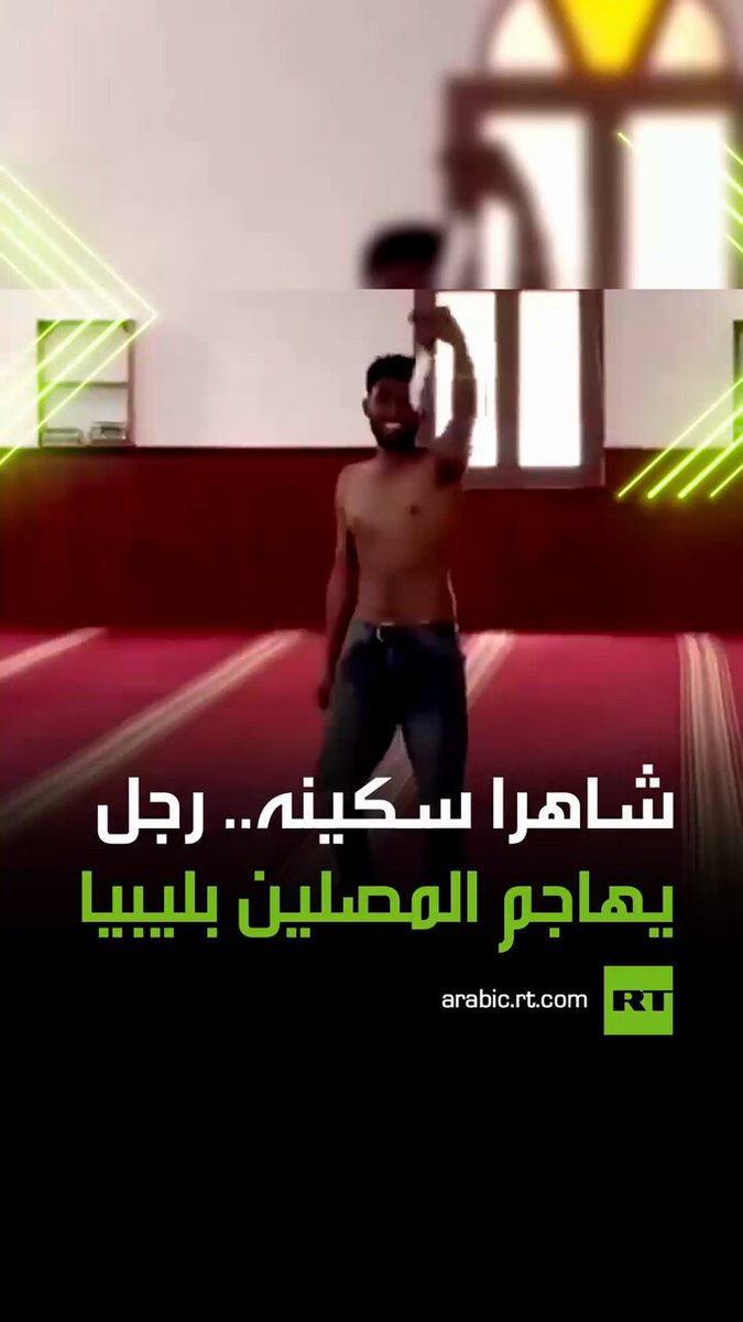 "هيا يا مسلمين".. مشاهد لرجل يحمل سكينا يهاجم المصلين داخل مسجد الهداية بمدينة الجميل في ليبيا، قبل أن تتمكن الجهات الأمنية من القبض عليه 