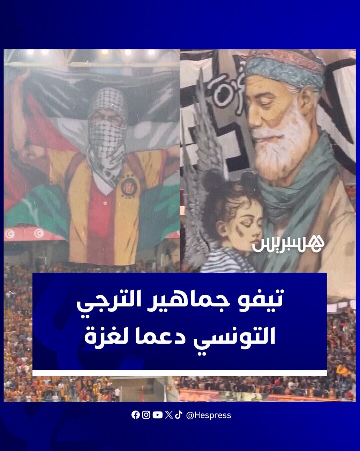 تيفو جماهير الترجي التونسي دعما لغزة خلال نهائي دوري أبطال إفريقيا #دوري_أبطال_إفريقيا 
