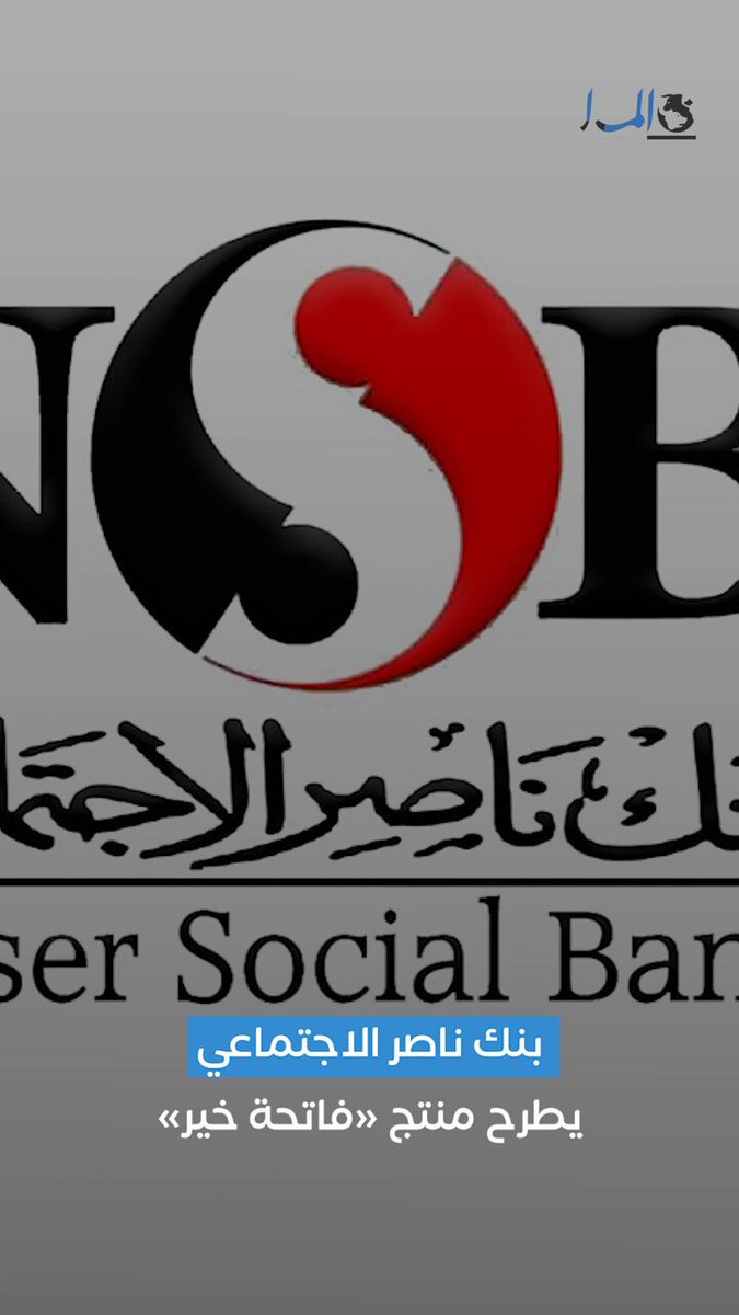 بنك ناصر يقدم تمويلات للمشروعات الصغيرة تبدأ من 4 آلاف إلى 200 ألف جنيه تسدد على أقساط شهرية 