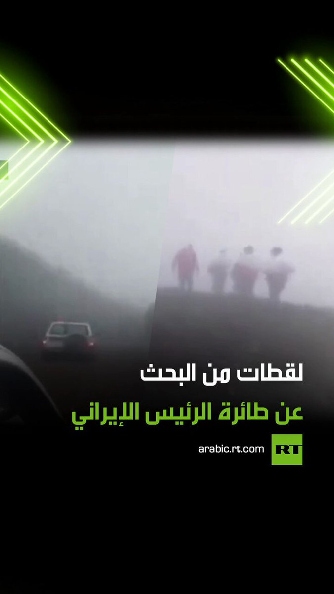 لقطات لفرق الإنقاذ الإيرانية أثناء عمليات البحث عن طائرة الرئيس الإيراني إبراهيم رئيسي التي تعرضت لهبوط اضطراري 