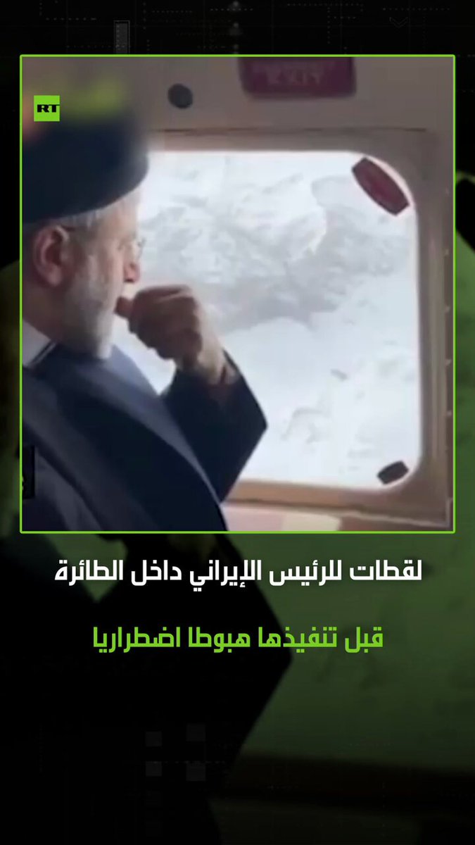 مشاهد حديثة للرئيس الإيراني داخل الطائرة قبل تنفيذها هبوطا اضطراريا في منطقة جبلية جراء الضباب وسوء الأحوال الجوية 