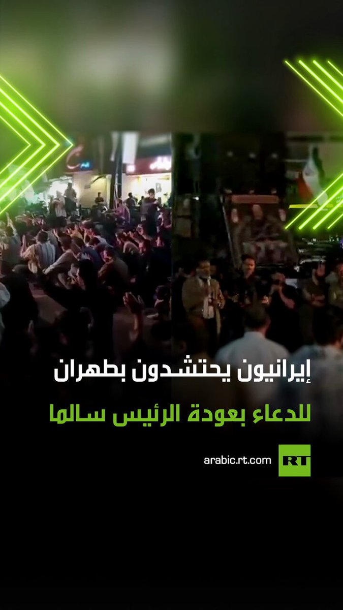 مشاهد لتجمع حشود من الإيرانيين بالعاصمة طهران، للدعاء للرئيس الإيراني إبراهيم رئيسي بعودته سالما. #ريل 