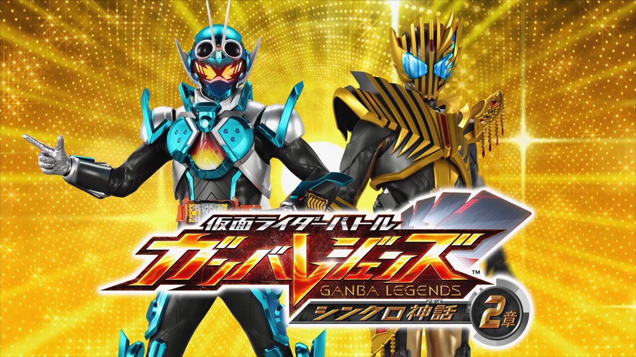 ガンバレジェンズ シンクロ神話2章 シンクロ神話2章 レジェンドレアカード紹介 - ニュース ｜ 仮面