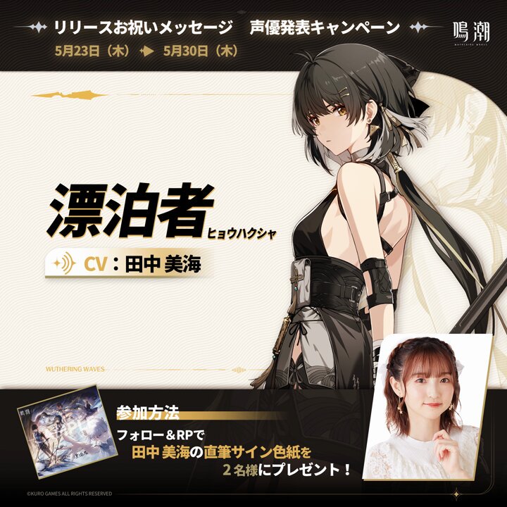 鳴潮 声優発表キャンペーン🎉 『鳴潮』本日正式リリース！ 漂泊者CV