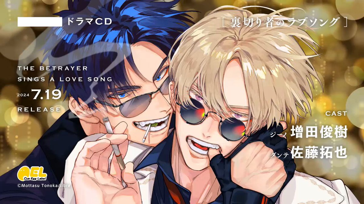 ドラマCD「裏切り者のラブソング 2」｜外岡もったす｜ビーボーイWEB
