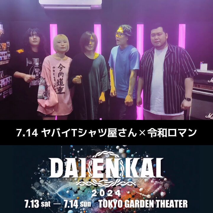 公式】DAIENKAI 2025 ＃DAIENKAI on X: 