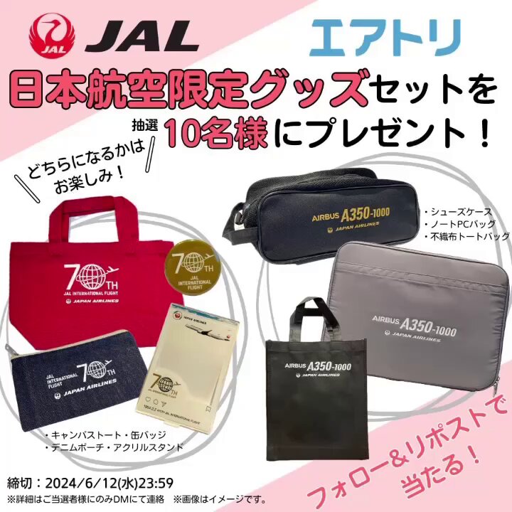 X懸賞(Twitter懸賞)】JAL国際線70周年記念 オリジナルグッズ