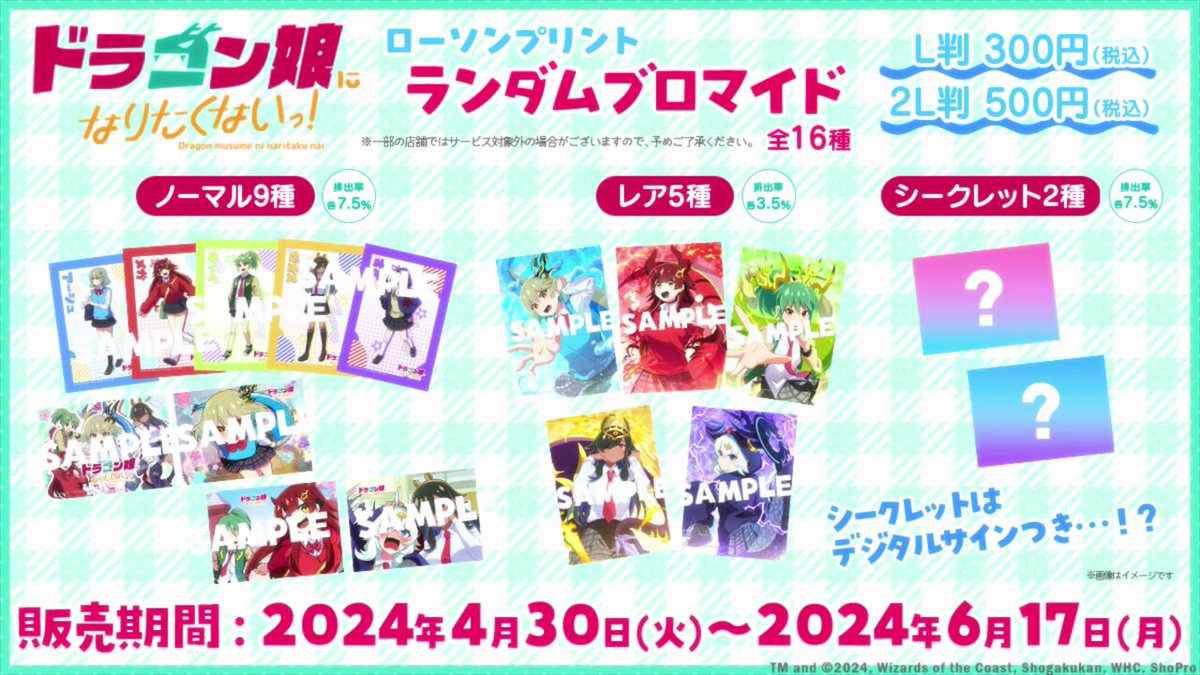 ドラゴン娘になりたくないっ！」ランダムブロマイド販売中