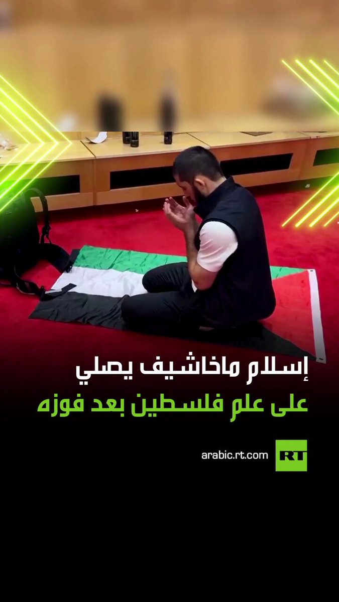 بطل العالم الروسي في رياضة الفنون القتالية المختلطة للوزن الخفيف إسلام ماخاشيف يصلي على علم فلسطين بعد فوزه على خصمه الأمريكي #داستن_بورييه 