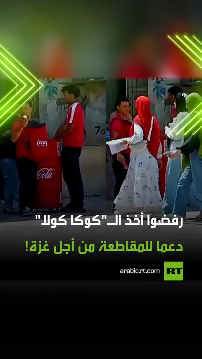 دعما للمقاطعة من أجل أهالي غ،زة.. مصريون يرفضون أخذ عبوات "كوكا كولا" التي توزع مجانا على المارة خلال حملة دعائية في أحد طرقات مصر. #ريل 