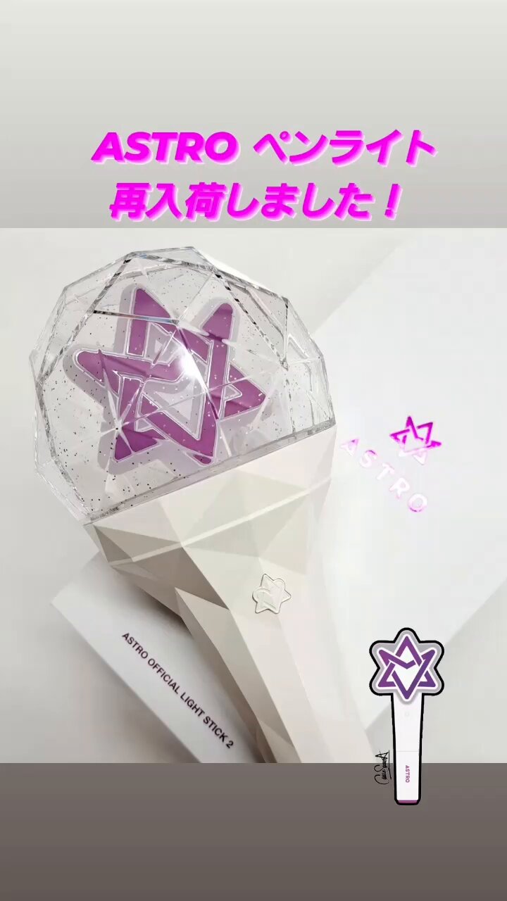 ASTRO ロボン アストロ OFFICIAL LIGHT STICK2 ペンラ ASTRO OFFICIAL LIGHT STICK VER.2 公式ペンライト ロボン AROHA