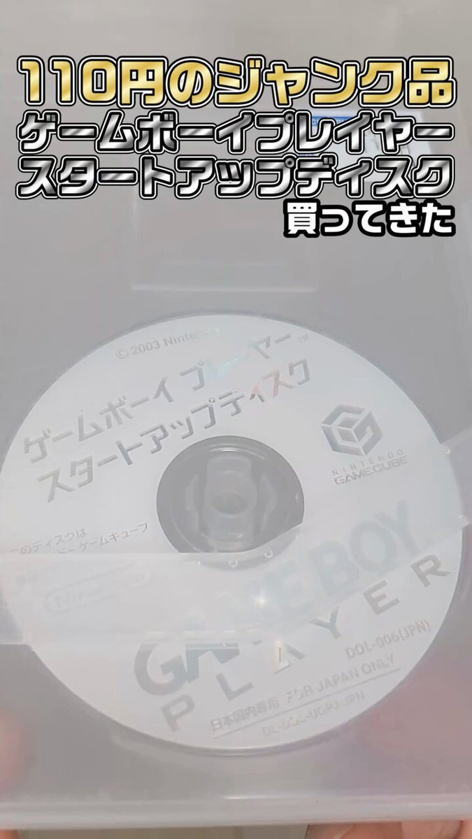 ゲームボーイプレイヤースタートアップディスク Amazon | ニンテンドーゲームキューブ ゲームボーイプレーヤー