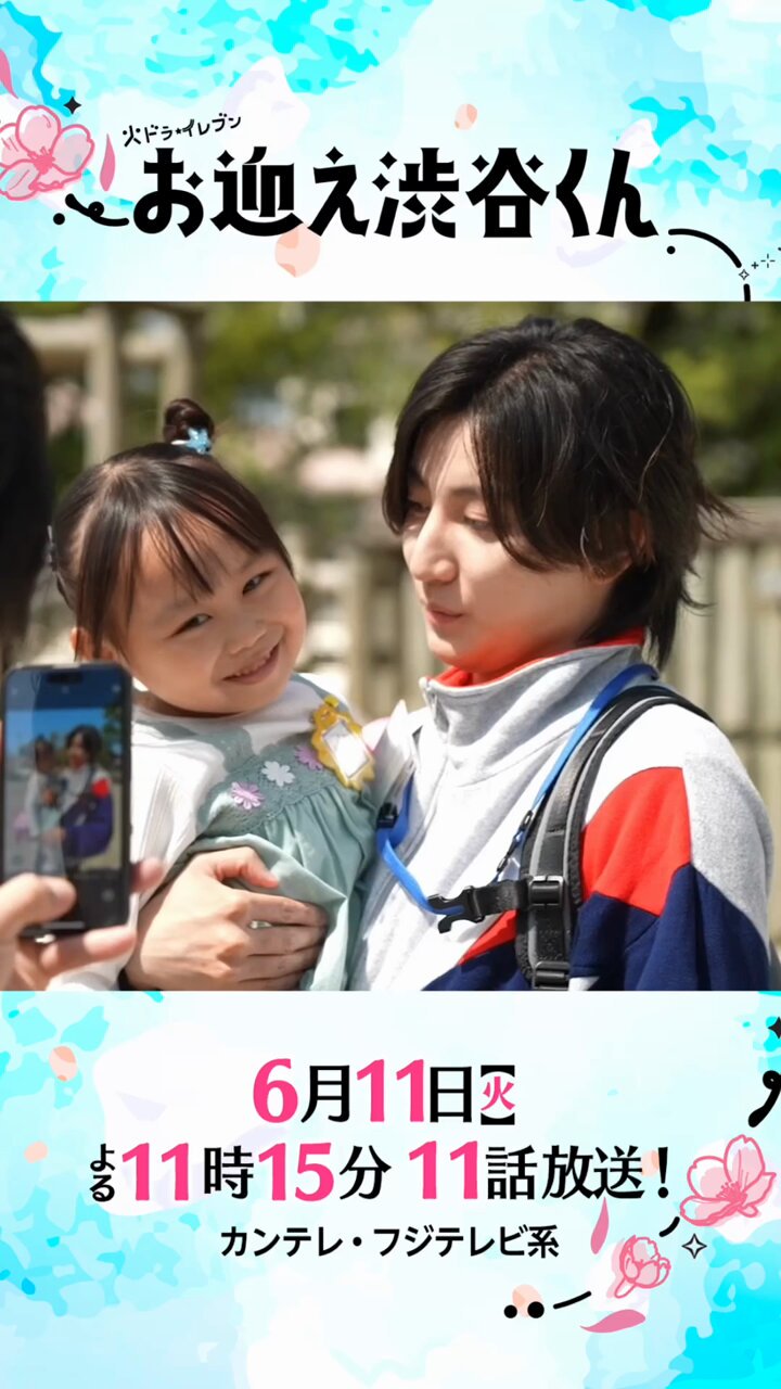 お迎え渋谷くん」公式🩴🌸【12/11(水)Blu-ray&DVD発売！】 on X