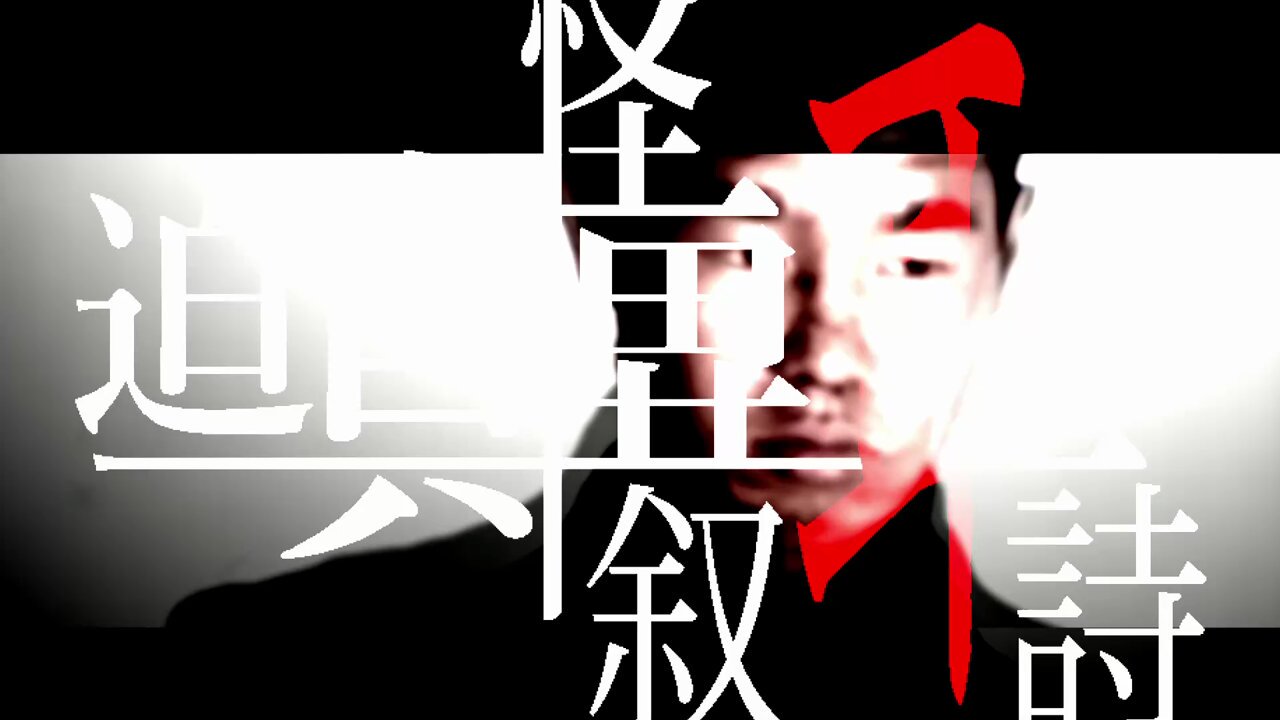 迫真怪異叙耳詩 (@Hakusin_Occult) / X