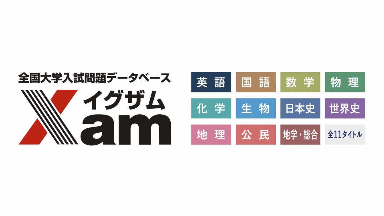 Xam（イグザム）全国大学入試問題データベース【公式